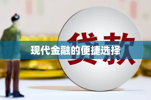 芦山现代金融的便捷选择
