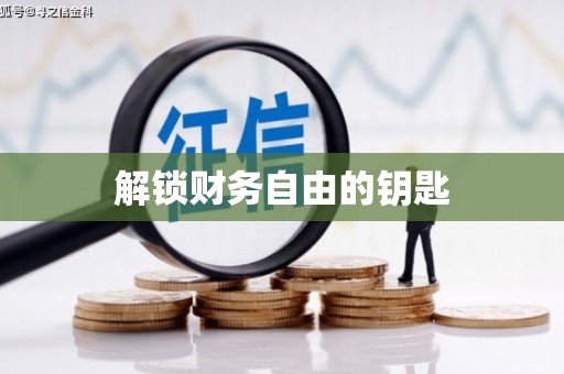 芦山解锁财务自由的钥匙
