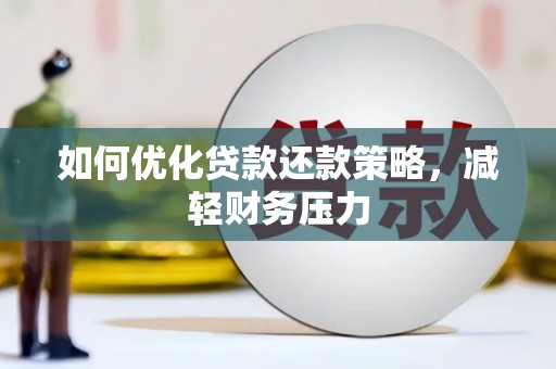 芦山如何优化贷款还款策略，减轻财务压力