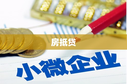 芦山房抵贷