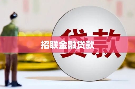 芦山招联金融贷款