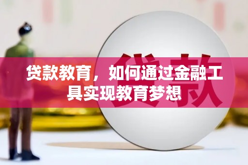 芦山贷款教育，如何通过金融工具实现教育梦想