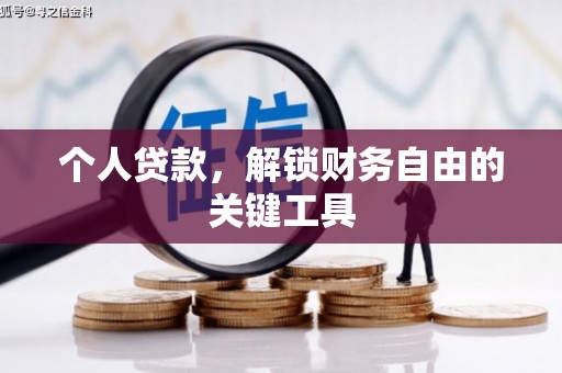 芦山个人贷款，解锁财务自由的关键工具