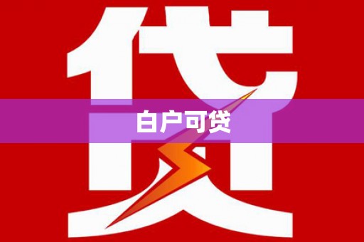 芦山白户可贷