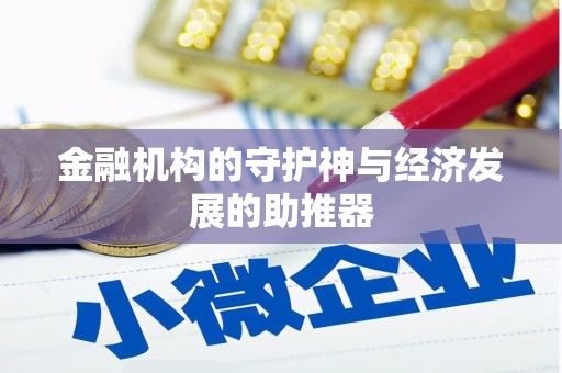 芦山金融机构的守护神与经济发展的助推器
