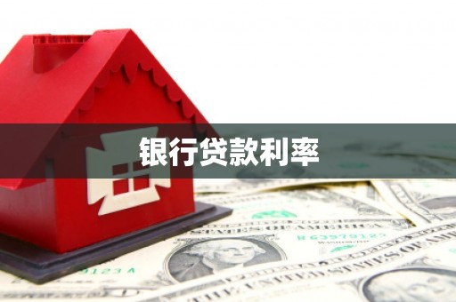 芦山银行贷款利率