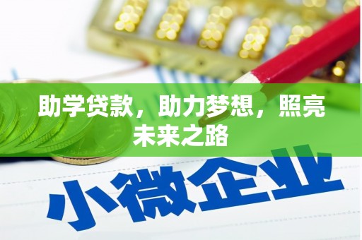 芦山助学贷款，助力梦想，照亮未来之路