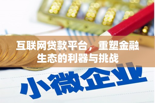 芦山互联网贷款平台，重塑金融生态的利器与挑战