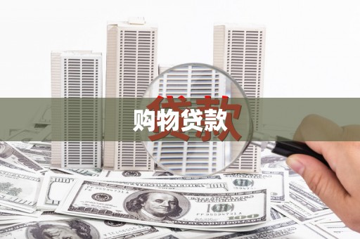 芦山购物贷款