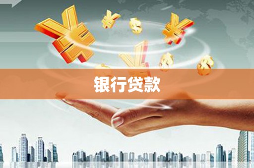 芦山银行贷款