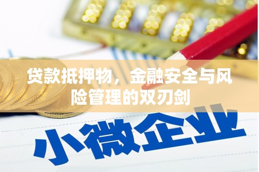 芦山贷款抵押物，金融安全与风险管理的双刃剑