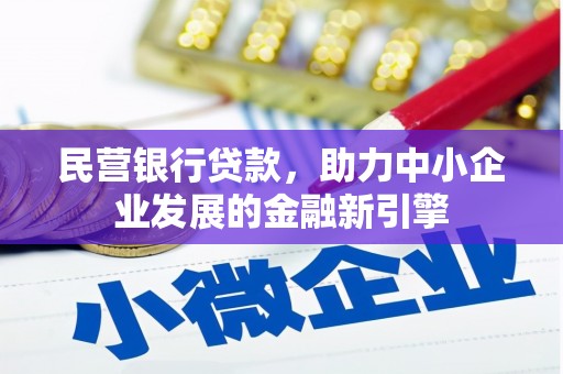 芦山民营银行贷款，助力中小企业发展的金融新引擎