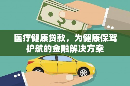 芦山医疗健康贷款，为健康保驾护航的金融解决方案