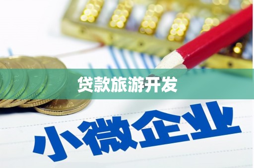 芦山贷款旅游开发