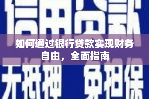 芦山如何通过银行贷款实现财务自由，全面指南