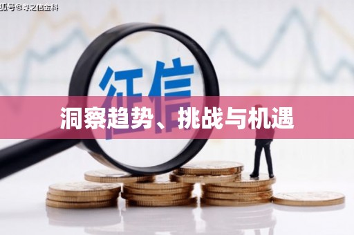 芦山洞察趋势、挑战与机遇
