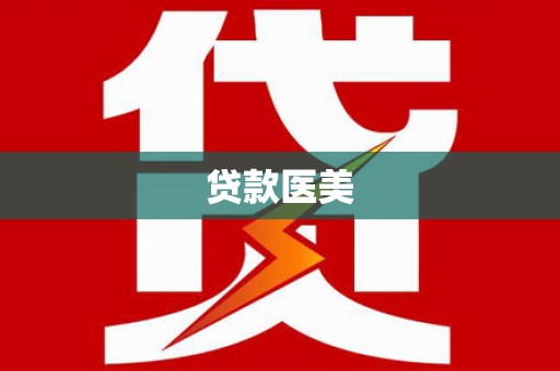 芦山贷款医美