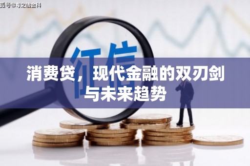 芦山消费贷，现代金融的双刃剑与未来趋势