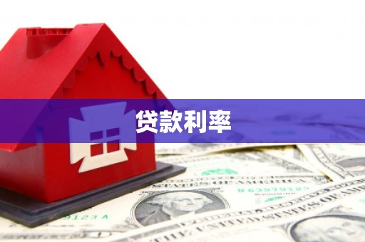 芦山贷款利率
