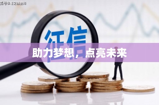 芦山助力梦想，点亮未来