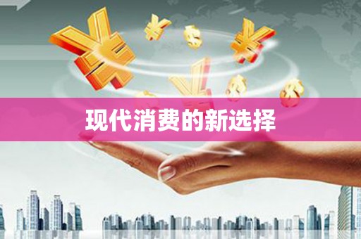 芦山现代消费的新选择