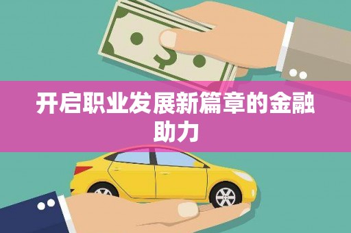芦山开启职业发展新篇章的金融助力
