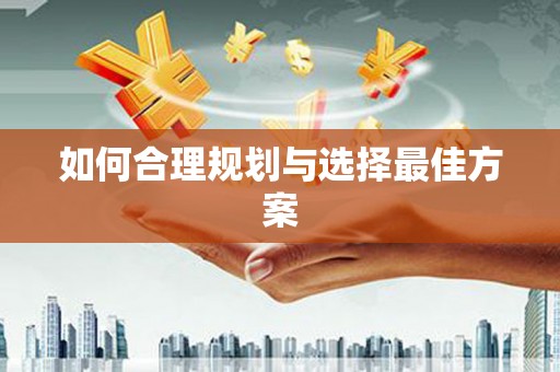 芦山如何合理规划与选择最佳方案