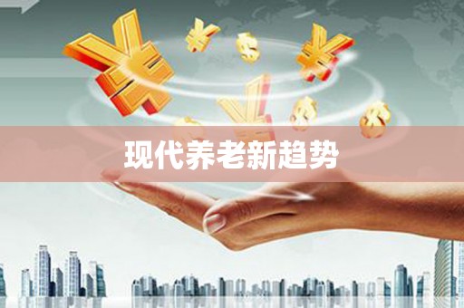 芦山现代养老新趋势