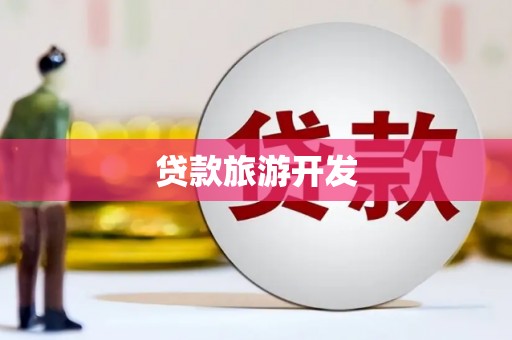 芦山贷款旅游开发
