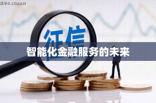 芦山智能化金融服务的未来