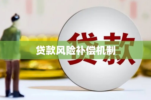 芦山贷款风险补偿机制