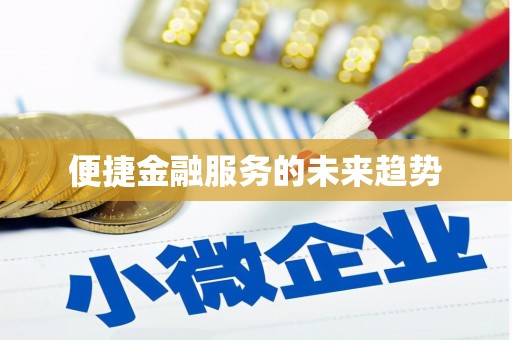 芦山便捷金融服务的未来趋势