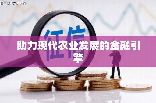 芦山助力现代农业发展的金融引擎