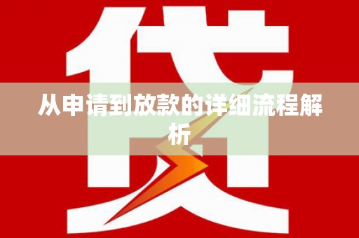 芦山从申请到放款的详细流程解析