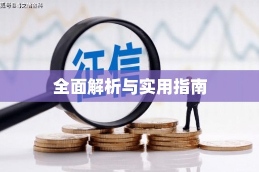 芦山全面解析与实用指南