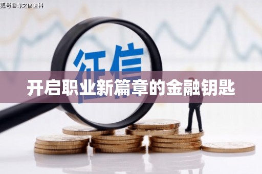 芦山开启职业新篇章的金融钥匙