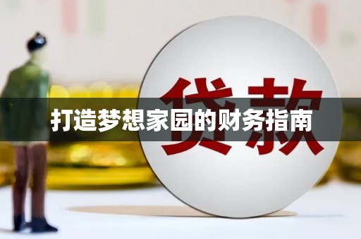 芦山打造梦想家园的财务指南