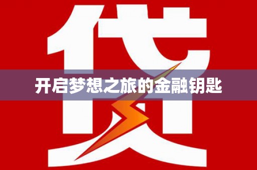 芦山开启梦想之旅的金融钥匙
