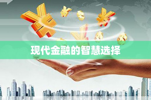 芦山现代金融的智慧选择