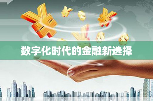 芦山数字化时代的金融新选择