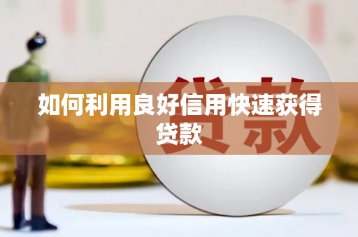 芦山如何利用良好信用快速获得贷款