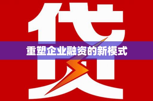 芦山重塑企业融资的新模式