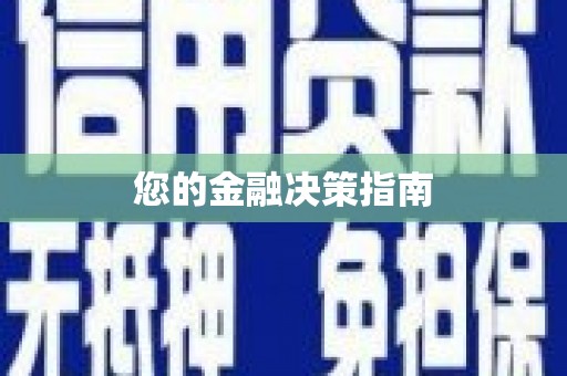 芦山您的金融决策指南