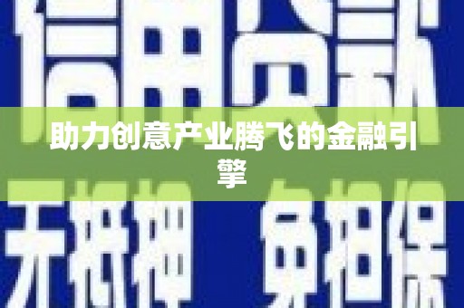 芦山助力创意产业腾飞的金融引擎