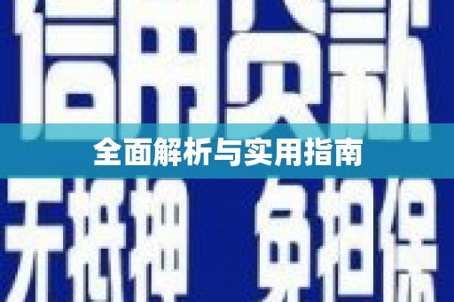 芦山全面解析与实用指南