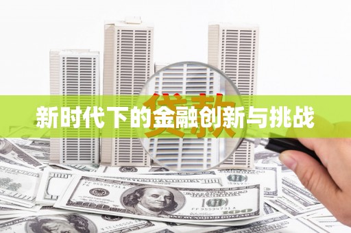 芦山新时代下的金融创新与挑战