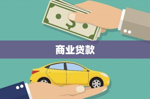 芦山商业贷款