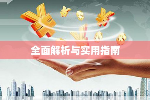 芦山全面解析与实用指南