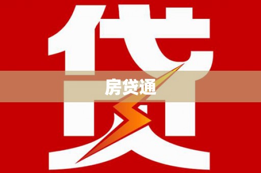 芦山房贷通