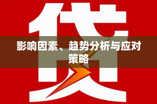 芦山影响因素、趋势分析与应对策略